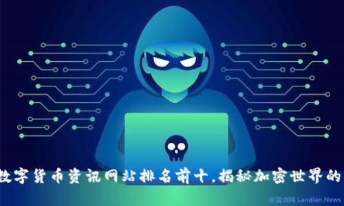 2023年数字货币资讯网站排名前十，揭秘加密世界的权威来源