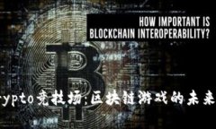 探索Crypto竞技场：区块链游戏的未来与前景