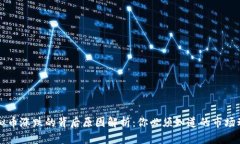 虚拟币涨跌的背后原因解析：你必须知道的市场