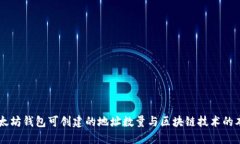 以太坊钱包可创建的地址数量与区块链技术的本