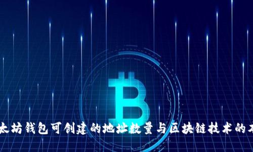 以太坊钱包可创建的地址数量与区块链技术的本质