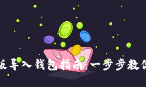 小狐钱包手机版导入钱包指南：一步步教你如何轻松操作