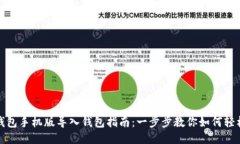 小狐钱包手机版导入钱包指南：一步步教你如何