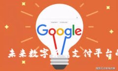 派币支付——未来数字货币支付平台的优势与应