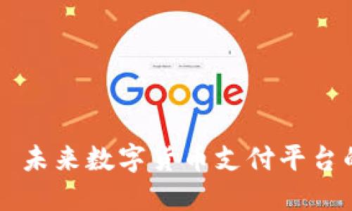 派币支付——未来数字货币支付平台的优势与应用