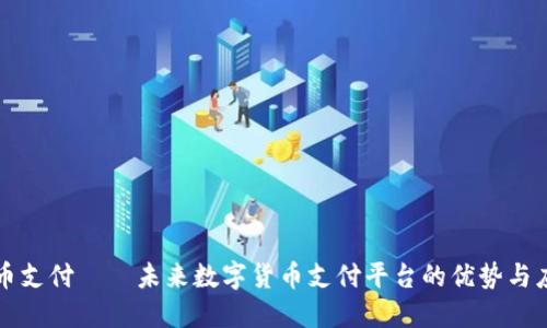 派币支付——未来数字货币支付平台的优势与应用