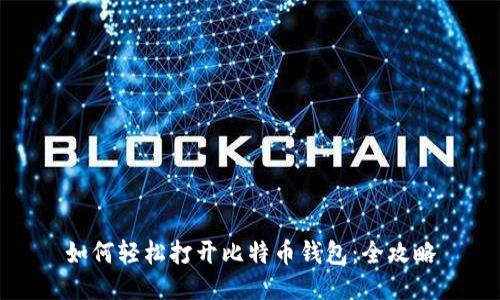 如何轻松打开比特币钱包：全攻略