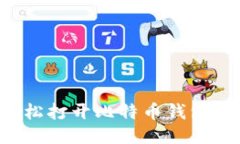 如何轻松打开比特币钱包：全攻略