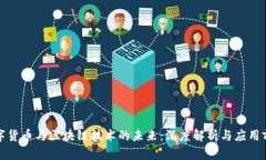 数字货币与区块链技术的未来：深度解析与应用