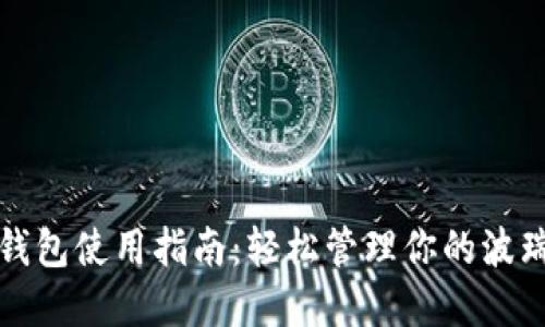 波瑞币钱包使用指南：轻松管理你的波瑞币资产