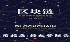 波瑞币钱包使用指南：轻松管理你的波瑞币资产