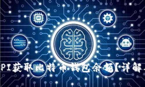 如何通过API获取比特币钱包余额？详解及实用指南