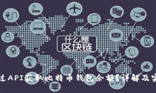 如何通过API获取比特币钱包余额？详解及实用指南