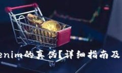 如何辨别Tokenim的真伪？详细指南及常见问题解答