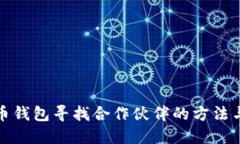 比特币钱包寻找合作伙伴的方法与步骤