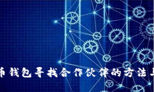 比特币钱包寻找合作伙伴的方法与步骤