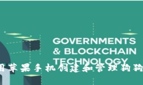 如何使用苹果手机创建和管理狗狗币钱包？