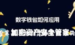 如何使用苹果手机创建和管理狗狗币钱包？
