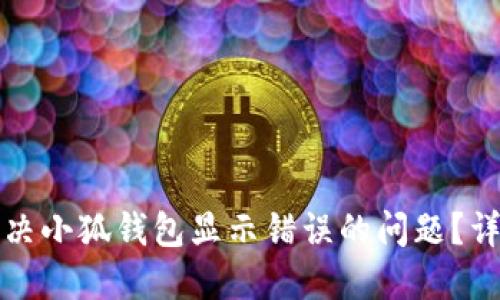 如何解决小狐钱包显示错误的问题？详尽指南