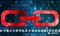 如何解决小狐钱包显示错误的问题？详尽指南