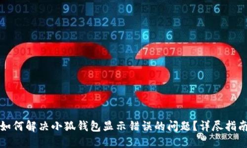 如何解决小狐钱包显示错误的问题？详尽指南