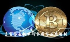 多重签名技术的作用与应用解析