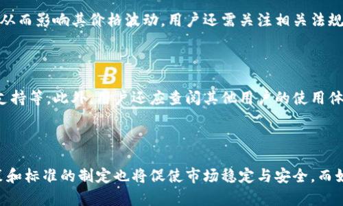 麦子钱包支持泰达币吗？全面解析与使用指南

麦子钱包, 泰达币, 加密货币, 钱包功能/guanjianci

# 内容主体大纲

1. **引言**
    - 什么是麦子钱包
    - 泰达币的基本介绍
    
2. **麦子钱包的特点与功能**
    - 支持的加密货币种类
    - 提现与交易功能
    - 安全性分析

3. **泰达币的市场现状**
    - 泰达币的发展历程
    - 泰达币在市场中的应用

4. **麦子钱包与泰达币的兼容性分析**
    - 当前支持的币种
    - 泰达币的缺席原因

5. **如何在麦子钱包中交易泰达币？**
    - 替代方案
    - 其他支持泰达币的数字钱包推荐

6. **用户体验与反馈**
    - 用户对麦子钱包的评价
    - 泰达币用户在其他钱包的体验

7. **总结与展望**
    - 对未来的期待
    - 对用户的建议

---

## 引言

在数字货币的快速发展中，各种交易和管理工具如雨后春笋般涌现。麦子钱包作为一种便利的加密资产管理工具，吸引了大量用户的关注。这款数字钱包的安全性、易用性和多功能性都很受欢迎。然而，在所有用户的关注点中，是否支持泰达币（USDT）这一问题尤为突出。本篇文章将全面解析麦子钱包是否支持泰达币，以及关于泰达币的使用指导。

## 麦子钱包的特点与功能

### 支持的加密货币种类

麦子钱包的优势在于它支持多种主流加密货币，包括比特币、以太坊等。然而，在泰达币的支持上，却存在一定的限制。了解麦子钱包目前支持的货币种类对于投资者合理配置资产具有重要意义。

### 提现与交易功能

麦子钱包的提现功能非常便捷，用户可以通过几步简单的操作就能完成资金的转出。同时，用户在该平台上进行交易时，可以享受到竞争力较强的手续费率。这使得麦子钱包在市场上获得了一定的用户粘性。

### 安全性分析

在如今网络安全形势严峻的环境下，麦子钱包采取了多种安全措施以保障用户的资产安全。这包括使用冷钱包存储大部分资产、双重身份验证等方式，提升了用户的信任感。

## 泰达币的市场现状

### 泰达币的发展历程

泰达币作为一种稳定币，因其与美元的1:1挂钩而受到广泛使用。它的稳定性使其成为加密市场中重要的交易媒介。自推出以来，泰达币逐渐在人们的交易中占据了重要位置。

### 泰达币在市场中的应用

泰达币被广泛用于加密货币交易所、电子支付等领域。许多投资者选择将其作为数字资产以规避市场波动，同时它也被一些商家接受作为支付方式。

## 麦子钱包与泰达币的兼容性分析

### 当前支持的币种

虽然麦子钱包支持多种加密货币，但是泰达币并不在其支持的范围内。这一缺憾使得一些用户在做出资金配置时感到不便。

### 泰达币的缺席原因

泰达币未能在麦子钱包中获得支持的原因有多种因素，如市场需求、技术整合、合规问题等。针对这些原因，深入分析可以帮助用户了解市场的复杂性和不确定性。

## 如何在麦子钱包中交易泰达币？

### 替代方案

对于希望在麦子钱包中交易泰达币的用户，可以考虑使用其他支持泰达币的数字钱包。此外，用户也可以直接在其他钱包中完成泰达币的交易，然后将其中的其他加密货币转移至麦子钱包中，以便更好地进行资产管理。

### 其他支持泰达币的数字钱包推荐

市场上无法支持泰达币的数字钱包并不在少数，使用较多的包括某些主流交易所钱包和专业的移动终端钱包。选择适合自己的钱包可以提高投资效率和安全性。

## 用户体验与反馈

### 用户对麦子钱包的评价

根据用户反馈，虽然麦子钱包在安全性和界面友好性上得到了不少好评，但却因为不支持泰达币而遭到了一定的质疑。用户希望未来能有更多的币种支持，以提高钱包的灵活性和实用性。

### 泰达币用户在其他钱包的体验

对于那些使用泰达币的用户来说，时常会在其他钱包中获得更好的体验。例如，在其他支持泰达币的数字钱包中，用户能够更加便捷地完成交易，且享受更加全面的服务。

## 总结与展望

### 对未来的期待

随着金融科技的不断进步，我们期待更多的数字钱包能够加入对泰达币的支持。用户的需求将推动市场的进步，只有满足市场需求的产品才能更具竞争力。

### 对用户的建议

对于想使用泰达币的用户，建议积极寻找其他支持该币种的钱包，同时，关注市场动态，掌握更多的投资信息，以便于在合适的时机做出决策。

---

## 相关问题及详细介绍

### 问题1: 为什么选择泰达币作为交易媒介？

泰达币是加密货币市场中一种非常重要的稳定币，其最大的特点在于与美元1:1的固定汇率。这使得投资者在进行数字货币交易时跳过了市场波动带来的影响，保持资产的相对稳定性。此外，泰达币在多种交易平台上都得到广泛支持，交易的流动性较高，这些都使得其成为了许多投资者首选的交易媒介。

### 问题2: 麦子钱包安全性如何？

麦子钱包在安全性方面采取了多种措施，包括冷钱包存储资产、双重身份验证、定期安全审计等。尽管如此，用户仍需保持警惕，定期更新密码，并避免在不安全的网络下使用钱包，以保障其数字资产的安全。

### 问题3: 对于不支持泰达币的钱包，用户有哪些替代方案？

用户若要在不支持泰达币的钱包中进行交易，可以选择将其资金转移至其他支持泰达币的钱包中进行交易。此外，许多交易平台提供了泰达币的支持，用户可以直接在这些平台进行交易，再将结果转回先前使用的钱包中。

### 问题4: 泰达币的市场动态如何影响用户选择？

泰达币的市场动态是影响用户选择的重要因素之一。用户需关注泰达币的发行数量、流通量及其在市场中的应用情况，这些信息将影响泰达币的需求，从而影响其价格波动。用户还需关注相关法规的变化，因为这可能会对泰达币的使用和交易产生较大影响。

### 问题5: 如何评估一个数字钱包的功能与安全性？

评估一个数字钱包的功能与安全性可以从多个维度着手，首先是其支持的币种及其对应的交易费用，其次是钱包的安全措施如双重身份验证、冷钱包支持等。此外，用户还应查阅其他用户的使用体验和反馈，以全面评估该钱包的可靠性和便捷性。

### 问题6: 数字货币未来的发展趋势如何？

随着技术的不断进步和用户需求的变化，数字货币市场必将迎来更大的发展。传统金融机构参与的增多，将推动数字货币接受度的提高。同时，监管政策和标准的制定也将促使市场稳定与安全，而如泰达币等稳定币的应用场景会不断拓宽，包括跨境支付、商品交易等，使得数字资产管理成为可能。