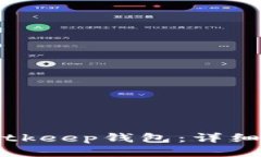 如何下载Bitkeep钱包：详细步骤与指南
