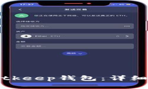 如何下载Bitkeep钱包：详细步骤与指南