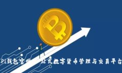 Pi钱包官网：一站式数字货币管理与交易平台