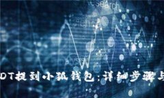 如何将USDT提到小狐钱包：详细步骤与注意事项