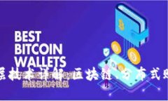 数字货币的底层技术详解：区块链、分布式账本