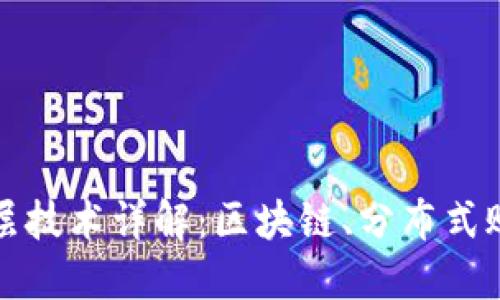数字货币的底层技术详解：区块链、分布式账本与智能合约