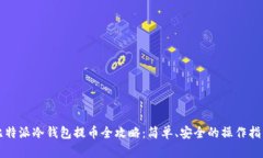 比特派冷钱包提币全攻略：简单、安全的操作指