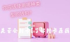 EBPay钱包是否会封卡？了解封卡原因与应对策略