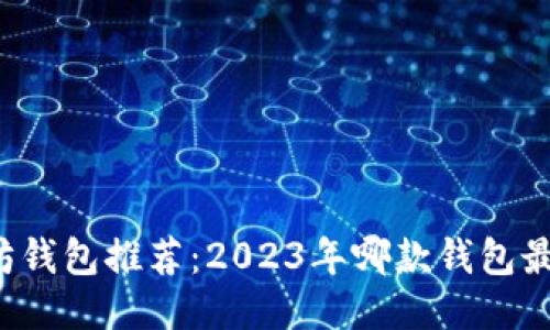 以太坊钱包推荐：2023年哪款钱包最好用？