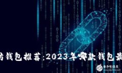以太坊钱包推荐：2023年哪款钱包最好用？