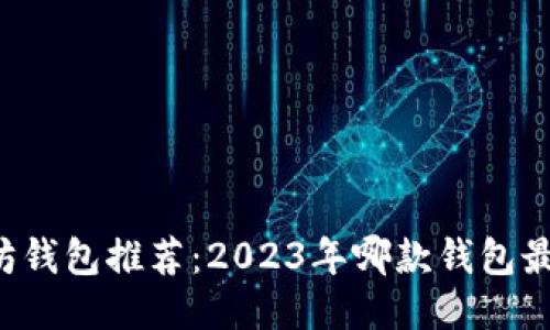 以太坊钱包推荐：2023年哪款钱包最好用？