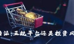 比特派：正规平台还是投资风险？