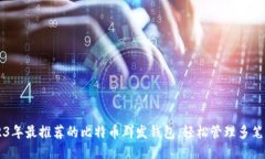 2023年最推荐的比特币群发钱包，轻松管理多笔交
