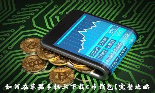   
如何在苹果手机上下载C币钱包？完整攻略