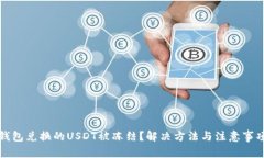 钱包兑换的USDT被冻结？解决方法与注意事项