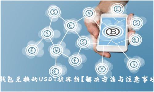 钱包兑换的USDT被冻结？解决方法与注意事项