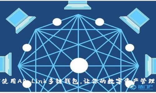 : 如何使用AP Link多链钱包，让你的数字资产管理更轻松