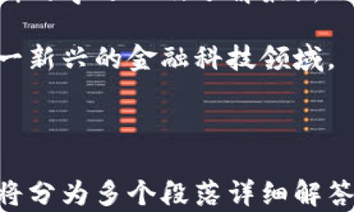 
  如何获取比特币钱包：初学者的全方位指南 / 
 guanjianci 比特币钱包, 加密货币, 钱包类型, 区块链 /guanjianci 
```

## 内容主体大纲

1. **引言**
   - 什么是比特币钱包
   - 比特币钱包的重要性

2. **比特币钱包的基本概念**
   - 钱包的定义
   - 如何存储和管理比特币

3. **比特币钱包的类型**
   - 软件钱包
   - 硬件钱包
   - 移动钱包
   - 网页钱包

4. **如何选择合适的比特币钱包**
   - 安全性
   - 便捷性
   - 费用

5. **创建比特币钱包的步骤**
   - 下载并安装软件钱包
   - 设置硬件钱包
   - 在线创建网页钱包

6. **使用比特币钱包的基本操作**
   - 接收比特币
   - 发送比特币
   - 查看交易记录

7. **比特币钱包的安全措施**
   - 密码保护
   - 备份钱包
   - 多重签名

8. **常见问题解答**
   - 获取比特币钱包过程中常见问题
   - 如何应对比特币钱包丢失

9. **结语**
   - 对于初学者的总结
   - 如何不断学习和更新知识

---

## 内容详细描述

### 引言
随着加密货币的快速发展，比特币作为最为知名的数字货币，已经成为公众关注的焦点。比特币钱包是存储和交易比特币的基本工具。因此，了解如何获取和使用比特币钱包，是每位投资者必须掌握的基本知识。

比特币钱包不仅仅是存储数字货币的工具，它还承担着管理、转账和交易的功能。因此，选择一个适合自己的比特币钱包显得尤其重要。

### 比特币钱包的基本概念
钱包的定义
比特币钱包是用于存储比特币的数字钱包，用户可以通过它来发送和接收比特币。虽然它被称为“钱包”，但实际上它并不存储比特币，而是存储与比特币相关的加密密钥。

如何存储和管理比特币
比特币存储在区块链上，钱包只是一个访问这些比特币的工具。用户需要懂得如何管理他们的私钥（用于授权交易）和公钥（用于接收比特币）来确保他们的资产安全。

### 比特币钱包的类型
软件钱包
软件钱包是安装在个人计算机或移动设备上的程序，可以分为全节点钱包和轻钱包。全节点钱包需要下载整个区块链，而轻钱包只需要下载部分数据。

硬件钱包
硬件钱包是一种外部设备，用于安全地存储比特币和其他加密货币的私钥。它们通常被认为是最安全的选择，因为它们不容易受到黑客攻击。

移动钱包
移动钱包是专门为智能手机或平板电脑设计的应用，方便用户进行日常交易。它们通常具有友好的用户界面，适合初学者使用。

网页钱包
网页钱包是在浏览器中访问的比特币钱包，用户可以随时随地访问。不过，这也使得它们更容易受到攻击。

### 如何选择合适的比特币钱包
安全性
安全性是选择比特币钱包时最重要的考虑因素之一。用户需要确保他们的钱包提供高标准的加密和安全措施，如两步验证和密码保护。

便捷性
便捷性在选择钱包时也很重要。用户需要考虑自己使用钱包的频率是高还是低，选择一个既方便又易于管理的工具。

费用
不同的钱包可能会收取不同的费用，比如交易费用或管理费。用户应确保了解这些费用，以便做出明智的选择。

### 创建比特币钱包的步骤
下载并安装软件钱包
选择一个受信任的软件钱包，访问其官方网站，下载适合操作系统的版本，并按照说明进行安装。设置完成后，记录下您的助记词或私钥，以备不时之需。

设置硬件钱包
将硬件钱包连接到计算机，通过官方网站下载安装必要的软件，按照步骤设置密码并记录恢复短语。这是确保您钱包安全的重要步骤。

在线创建网页钱包
访问一个受信任的网页钱包服务，按照提示设置账户，确保使用强密码并开启两步验证以增强安全性。

### 使用比特币钱包的基本操作
接收比特币
用户可以通过提供自己的比特币地址给对方，等对方发送比特币。确保地址正确无误，以免资金丢失。

发送比特币
发送比特币时，用户需要输入接收方钱包地址和转账金额。确认信息无误后，进行交易。

查看交易记录
大多数钱包都会记录历史交易记录，用户可以随时查看。此外，用户还可以通过区块链浏览器查找交易状态。

### 比特币钱包的安全措施
密码保护
使用强密码是保护钱包的第一道防线，用户应该定期更换密码，并避免使用容易被猜到的密码。

备份钱包
定期备份钱包数据并将其保存在安全的地方。许多钱包提供导出私钥或助记词的功能。

多重签名
设置多重签名是提高安全性的好方法，用户可以要求交易需要多个私钥的签名，以保护资产。

### 常见问题解答
获取比特币钱包过程中常见问题
用户在获取比特币钱包时，可能会遇到一些问题，比如无法下载软件、无法访问网站等。这个部分将详细解答这些问题，包括解决方案和防范措施。

如何应对比特币钱包丢失
如果用户丢失了比特币钱包或其中的私钥，恢复是非常困难的。本部分将探讨如何最大限度地降低丢失造成的损失，以及应急措施。

### 结语
对初学者来说，获取比特币钱包并了解其使用方式是进入加密货币世界的重要一步。随着不断的学习以及了解最新的技术与安全措施，用户可以更好地保护他们的资产。

通过本指南，用户希望能明确如何安全地获取和使用比特币钱包，打下良好的基础以参与这一新兴的金融科技领域。

---

在接下来的六个问题解答中，我们将进一步探讨与比特币钱包相关的重要问题，每个问题都将分为多个段落详细解答，并包含实用信息和建议。具体内容请向下查看。