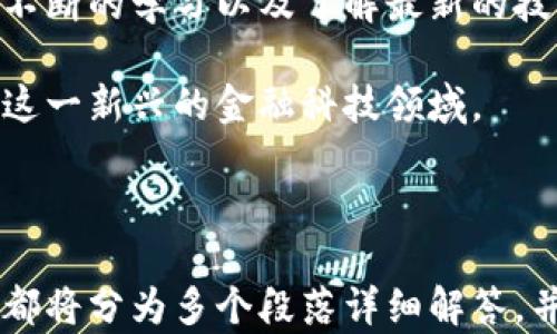 
  如何获取比特币钱包：初学者的全方位指南 / 
 guanjianci 比特币钱包, 加密货币, 钱包类型, 区块链 /guanjianci 
```

## 内容主体大纲

1. **引言**
   - 什么是比特币钱包
   - 比特币钱包的重要性

2. **比特币钱包的基本概念**
   - 钱包的定义
   - 如何存储和管理比特币

3. **比特币钱包的类型**
   - 软件钱包
   - 硬件钱包
   - 移动钱包
   - 网页钱包

4. **如何选择合适的比特币钱包**
   - 安全性
   - 便捷性
   - 费用

5. **创建比特币钱包的步骤**
   - 下载并安装软件钱包
   - 设置硬件钱包
   - 在线创建网页钱包

6. **使用比特币钱包的基本操作**
   - 接收比特币
   - 发送比特币
   - 查看交易记录

7. **比特币钱包的安全措施**
   - 密码保护
   - 备份钱包
   - 多重签名

8. **常见问题解答**
   - 获取比特币钱包过程中常见问题
   - 如何应对比特币钱包丢失

9. **结语**
   - 对于初学者的总结
   - 如何不断学习和更新知识

---

## 内容详细描述

### 引言
随着加密货币的快速发展，比特币作为最为知名的数字货币，已经成为公众关注的焦点。比特币钱包是存储和交易比特币的基本工具。因此，了解如何获取和使用比特币钱包，是每位投资者必须掌握的基本知识。

比特币钱包不仅仅是存储数字货币的工具，它还承担着管理、转账和交易的功能。因此，选择一个适合自己的比特币钱包显得尤其重要。

### 比特币钱包的基本概念
钱包的定义
比特币钱包是用于存储比特币的数字钱包，用户可以通过它来发送和接收比特币。虽然它被称为“钱包”，但实际上它并不存储比特币，而是存储与比特币相关的加密密钥。

如何存储和管理比特币
比特币存储在区块链上，钱包只是一个访问这些比特币的工具。用户需要懂得如何管理他们的私钥（用于授权交易）和公钥（用于接收比特币）来确保他们的资产安全。

### 比特币钱包的类型
软件钱包
软件钱包是安装在个人计算机或移动设备上的程序，可以分为全节点钱包和轻钱包。全节点钱包需要下载整个区块链，而轻钱包只需要下载部分数据。

硬件钱包
硬件钱包是一种外部设备，用于安全地存储比特币和其他加密货币的私钥。它们通常被认为是最安全的选择，因为它们不容易受到黑客攻击。

移动钱包
移动钱包是专门为智能手机或平板电脑设计的应用，方便用户进行日常交易。它们通常具有友好的用户界面，适合初学者使用。

网页钱包
网页钱包是在浏览器中访问的比特币钱包，用户可以随时随地访问。不过，这也使得它们更容易受到攻击。

### 如何选择合适的比特币钱包
安全性
安全性是选择比特币钱包时最重要的考虑因素之一。用户需要确保他们的钱包提供高标准的加密和安全措施，如两步验证和密码保护。

便捷性
便捷性在选择钱包时也很重要。用户需要考虑自己使用钱包的频率是高还是低，选择一个既方便又易于管理的工具。

费用
不同的钱包可能会收取不同的费用，比如交易费用或管理费。用户应确保了解这些费用，以便做出明智的选择。

### 创建比特币钱包的步骤
下载并安装软件钱包
选择一个受信任的软件钱包，访问其官方网站，下载适合操作系统的版本，并按照说明进行安装。设置完成后，记录下您的助记词或私钥，以备不时之需。

设置硬件钱包
将硬件钱包连接到计算机，通过官方网站下载安装必要的软件，按照步骤设置密码并记录恢复短语。这是确保您钱包安全的重要步骤。

在线创建网页钱包
访问一个受信任的网页钱包服务，按照提示设置账户，确保使用强密码并开启两步验证以增强安全性。

### 使用比特币钱包的基本操作
接收比特币
用户可以通过提供自己的比特币地址给对方，等对方发送比特币。确保地址正确无误，以免资金丢失。

发送比特币
发送比特币时，用户需要输入接收方钱包地址和转账金额。确认信息无误后，进行交易。

查看交易记录
大多数钱包都会记录历史交易记录，用户可以随时查看。此外，用户还可以通过区块链浏览器查找交易状态。

### 比特币钱包的安全措施
密码保护
使用强密码是保护钱包的第一道防线，用户应该定期更换密码，并避免使用容易被猜到的密码。

备份钱包
定期备份钱包数据并将其保存在安全的地方。许多钱包提供导出私钥或助记词的功能。

多重签名
设置多重签名是提高安全性的好方法，用户可以要求交易需要多个私钥的签名，以保护资产。

### 常见问题解答
获取比特币钱包过程中常见问题
用户在获取比特币钱包时，可能会遇到一些问题，比如无法下载软件、无法访问网站等。这个部分将详细解答这些问题，包括解决方案和防范措施。

如何应对比特币钱包丢失
如果用户丢失了比特币钱包或其中的私钥，恢复是非常困难的。本部分将探讨如何最大限度地降低丢失造成的损失，以及应急措施。

### 结语
对初学者来说，获取比特币钱包并了解其使用方式是进入加密货币世界的重要一步。随着不断的学习以及了解最新的技术与安全措施，用户可以更好地保护他们的资产。

通过本指南，用户希望能明确如何安全地获取和使用比特币钱包，打下良好的基础以参与这一新兴的金融科技领域。

---

在接下来的六个问题解答中，我们将进一步探讨与比特币钱包相关的重要问题，每个问题都将分为多个段落详细解答，并包含实用信息和建议。具体内容请向下查看。