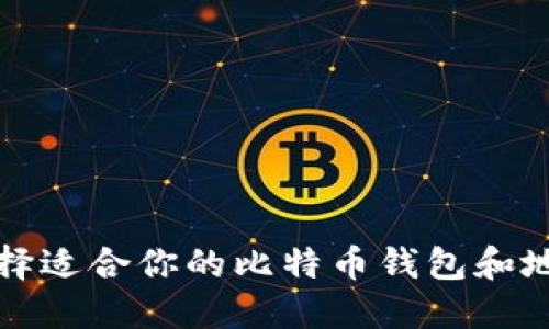 如何选择适合你的比特币钱包和地址类型