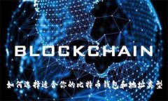如何选择适合你的比特币钱包和地址类型
