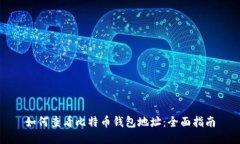 如何查看比特币钱包地址：全面指南