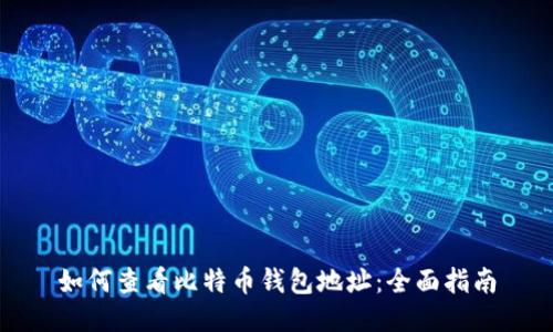 如何查看比特币钱包地址：全面指南